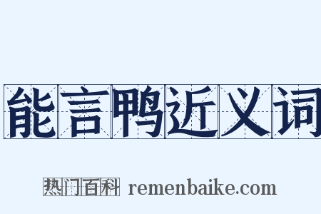 能言鸭近义词是什么意思的图片